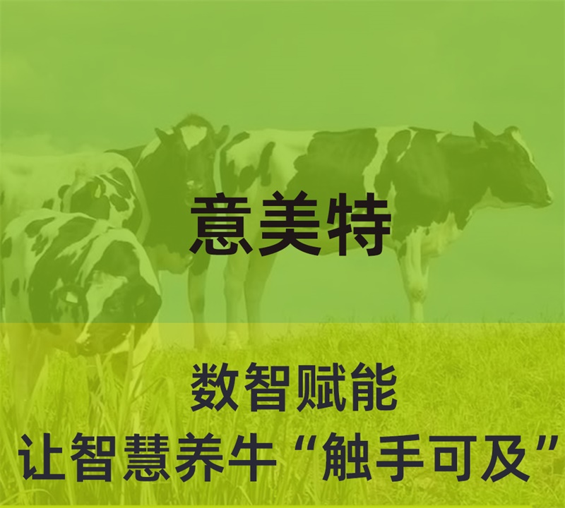 數智賦能，意美特讓智慧養(yǎng)?！坝|手可及”